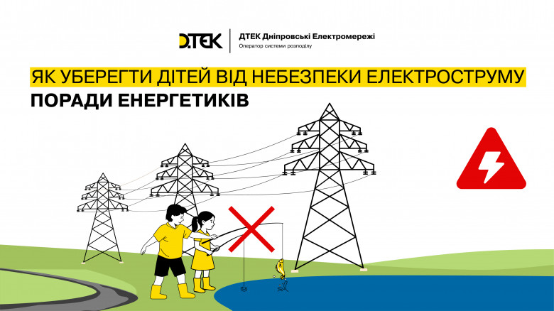 How to keep the children safe from the danger of electrical current – advises from DTEK Dnipro Grids energy workers