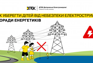 How to keep the children safe from the danger of electrical current – advises from DTEK Dnipro Grids energy workers