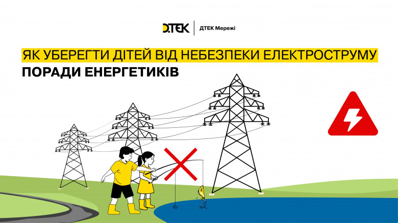 Як уберегти дітей від небезпеки електроструму — поради від енергетиків ДТЕК Мережі