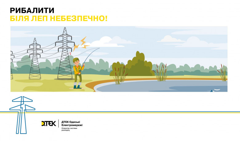 Why you should not rest and fish under the power lines — DTEK Odesa Grids explains