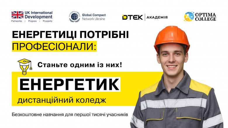 Освіта для майбутніх енергетиків: відкрито реєстрацію на дистанційний курс «Енергетик»