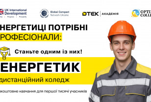 Освіта для майбутніх енергетиків: відкрито реєстрацію на дистанційний курс «Енергетик»