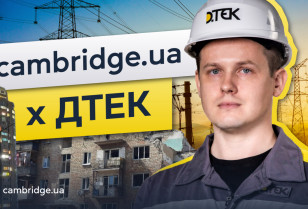 Про світло англійською: стартував новий курс від Cambridge.ua та ДТЕК Мережі