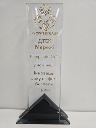 ДТЕК Мережі здобув міжнародну нагороду за інновації у сфері охорони праці