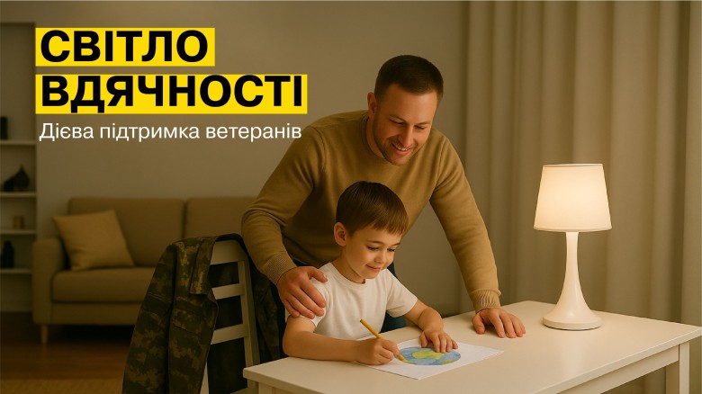Програма «Світло вдячності» подовжена: ветерани можуть отримати знижку на Лічильник «День-Ніч»